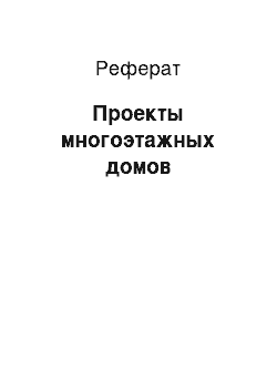 Реферат: Проекты многоэтажных домов