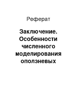 Реферат: Заключение. Особенности численного моделирования оползневых процессов на примере города Сочи