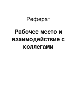 Реферат: Рабочее место и взаимодействие с коллегами