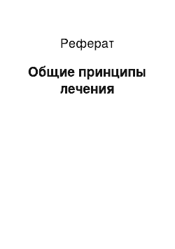 Реферат: Общие принципы лечения