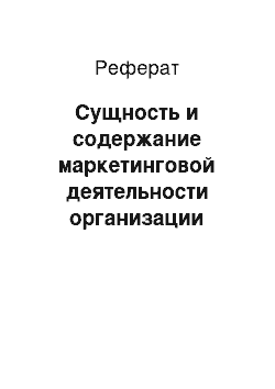 Реферат: Сущность и содержание маркетинговой деятельности организации