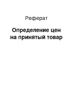 Реферат: Определение цен на принятый товар