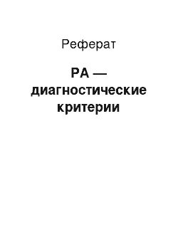 Реферат: РА — диагностические критерии