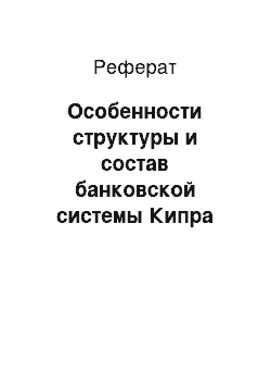 Реферат: Особенности структуры и состав банковской системы Кипра