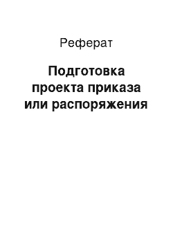 Реферат: Подготовка проекта приказа или распоряжения