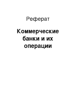 Реферат: Коммерческие банки и их операции