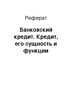 Реферат: Банковский кредит. Кредит, его сущность и функции