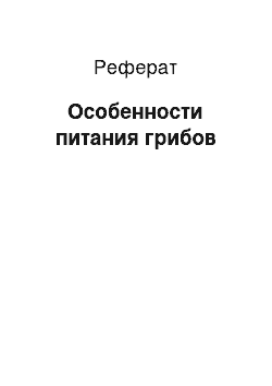 Реферат: Особенности питания грибов