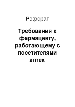 Реферат: Требования к фармацевту, работающему с посетителями аптек