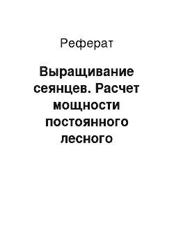 Реферат: Выращивание сеянцев. Расчет мощности постоянного лесного питомника