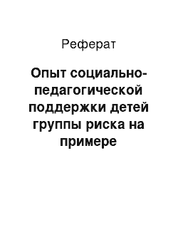 Реферат: Опыт социально-педагогической поддержки детей группы риска на примере социального центра помощи семье и детям «Кардея» г. Нижневартовск