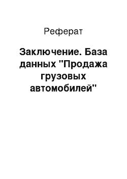 Реферат: Заключение. База данных "Продажа грузовых автомобилей"