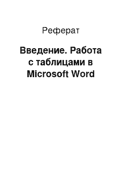 Реферат: Введение. Работа с таблицами в Microsoft Word