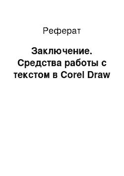 Реферат: Заключение. Средства работы с текстом в Corel Draw