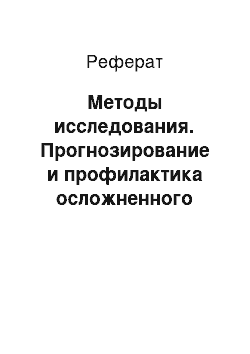 Реферат: Методы исследования. Прогнозирование и профилактика осложненного течения хирургической патологии коленного сустава у детей