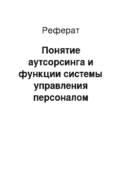 Реферат: Понятие аутсорсинга и функции системы управления персоналом