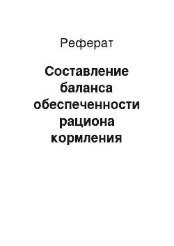 Реферат: Составление баланса обеспеченности рациона кормления переваримым протеином