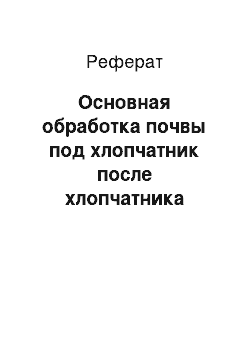 Реферат: Основная обработка почвы под хлопчатник после хлопчатника