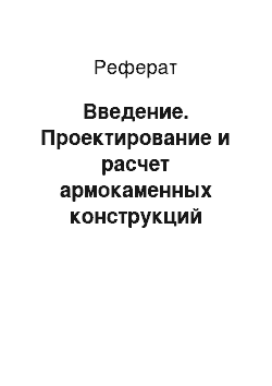 Реферат: Введение. Проектирование и расчет армокаменных конструкций