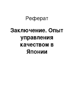 Реферат: Заключение. Опыт управления качеством в Японии