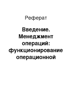 Реферат: Введение. Менеджмент операций: функционирование операционной системы