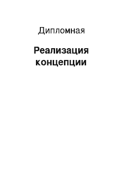 Дипломная: Реализация концепции