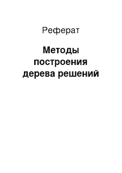 Реферат: Методы построения дерева решений