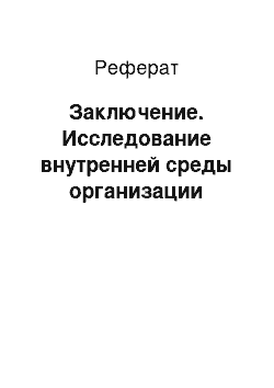 Реферат: Заключение. Исследование внутренней среды организации