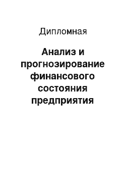 Дипломная: Анализ и прогнозирование финансового состояния предприятия