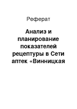 Реферат: Анализ и планирование показателей рецептуры в Сети аптек «Винницкая городская аптека»