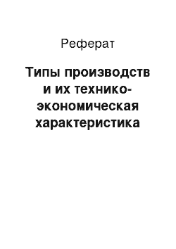 Реферат: Типы производств и их технико-экономическая характеристика