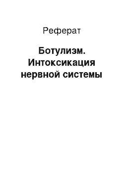 Реферат: Ботулизм. Интоксикация нервной системы