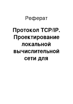 Реферат: Протокол TCP/IP. Проектирование локальной вычислительной сети для железнодорожного вокзала