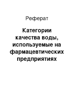 Реферат: Категории качества воды, используемые на фармацевтических предприятиях