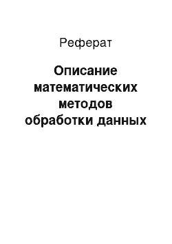 Реферат: Описание математических методов обработки данных