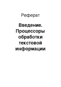 Реферат: Введение. Процессоры обработки текстовой информации