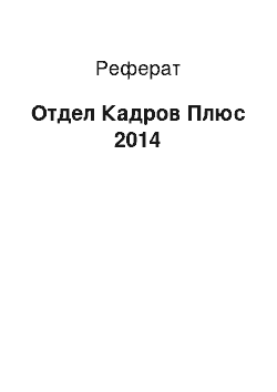 Реферат: Отдел Кадров Плюс 2014