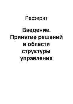 Реферат: Введение. Принятие решений в области структуры управления организацией