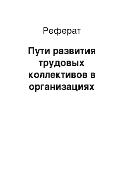 Реферат: Пути развития трудовых коллективов в организациях