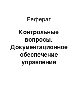 Реферат: Контрольные вопросы. Документационное обеспечение управления