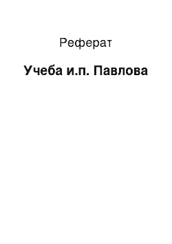 Реферат: Учеба и.п. Павлова