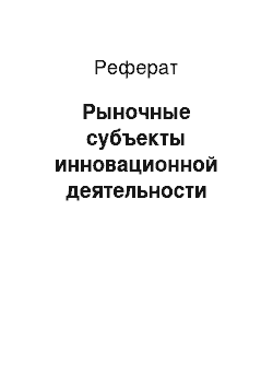 Реферат: Рыночные субъекты инновационной деятельности