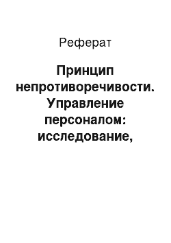 Реферат: Принцип непротиворечивости. Управление персоналом: исследование, оценка, обучение