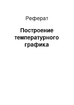 Реферат: Построение температурного графика