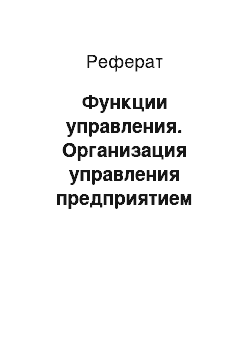 Реферат: Функции управления. Организация управления предприятием