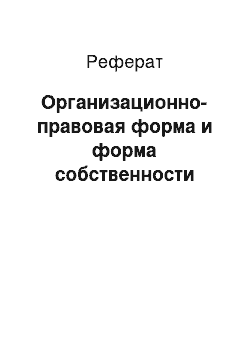 Реферат: Организационно-правовая форма и форма собственности