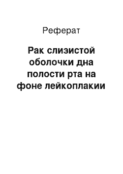 Реферат: Рак слизистой оболочки дна полости рта на фоне лейкоплакии