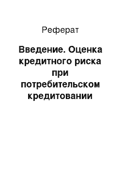 Реферат: Введение. Оценка кредитного риска при потребительском кредитовании