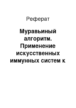 Реферат: Муравьиный алгоритм. Применение искусственных иммунных систем к решению задачи о коммивояжере