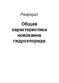 Реферат: Общая характеристика новокаина гидрохлорида